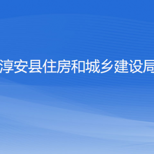 淳安縣住房和城鄉(xiāng)建設(shè)局各部門負(fù)責(zé)人和聯(lián)系電話