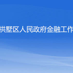 杭州市拱墅區(qū)人民政府金融工作辦公室各部門聯(lián)系電話