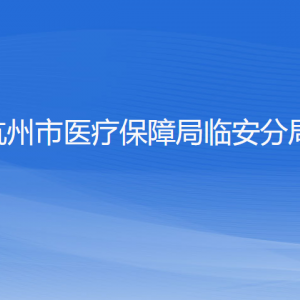 杭州市醫(yī)療保障局臨安分局各部門負責人和聯(lián)系電話