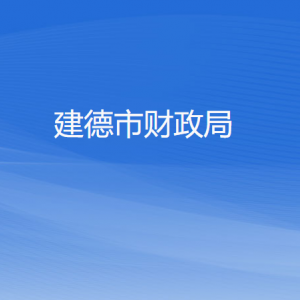 建德市財政局各部門負(fù)責(zé)人和聯(lián)系電話