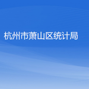 杭州市蕭山區(qū)統(tǒng)計局各部門負(fù)責(zé)人和聯(lián)系電話