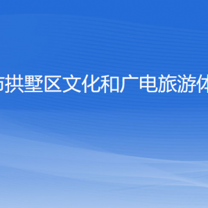 杭州市拱墅區(qū)文化和廣電旅游體育局各部門負(fù)責(zé)人及聯(lián)系電話