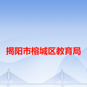 揭陽(yáng)市榕城區(qū)教育局各辦事窗口工作時(shí)間和咨詢電話