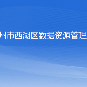 杭州市西湖區(qū)數(shù)據(jù)資源管理局各部門(mén)對(duì)外聯(lián)系電話