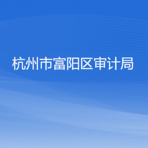 杭州市富陽區(qū)審計局各部門負責人和聯系電話