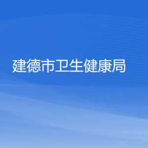 建德市衛(wèi)生健康局各部門負責人和聯(lián)系電話