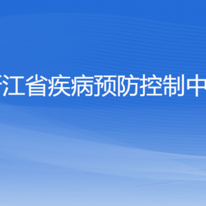 浙江省衛(wèi)生健康委員會各部門負責(zé)人及聯(lián)系電話