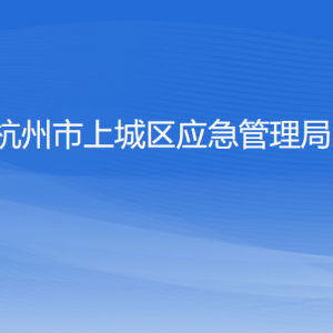 杭州市上城區(qū)應(yīng)急管理局各部門(mén)負(fù)責(zé)人及聯(lián)系電話