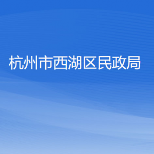 杭州市西湖區(qū)民政局各部門對(duì)外聯(lián)系電話