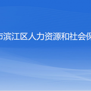 杭州市濱江區(qū)人力資源和社會保障局各部門負責(zé)人和聯(lián)系電話