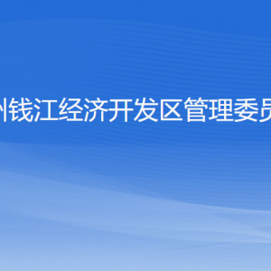 杭州錢江經(jīng)濟(jì)開發(fā)區(qū)管理委員會(huì)各部門負(fù)責(zé)人和聯(lián)系電話