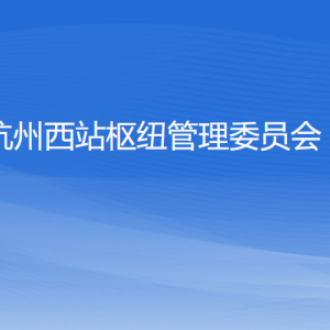 杭州西站樞紐管理委員會各部門負責(zé)人和聯(lián)系電話