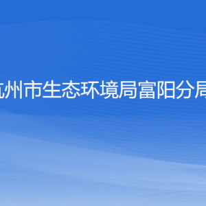 杭州市生態(tài)環(huán)境局富陽(yáng)分局各部門負(fù)責(zé)人和聯(lián)系電話