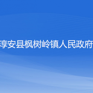 淳安縣楓樹嶺鎮(zhèn)政府各職能部門負責人和聯系電話