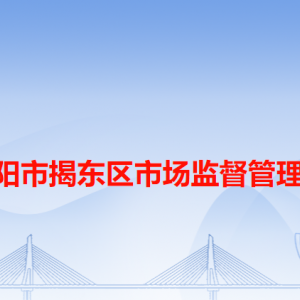 揭陽市揭東區(qū)市場監(jiān)督管理局各辦事窗口工作時(shí)間和咨詢電話