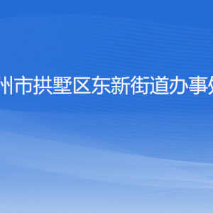 杭州市拱墅區(qū)東新街道辦事處各部門(mén)負(fù)責(zé)人及聯(lián)系電話