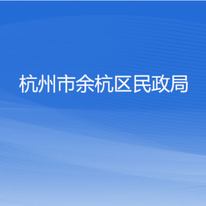 杭州市余杭區(qū)民政局各部門負(fù)責(zé)人和聯(lián)系電話