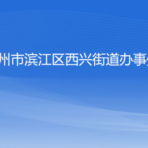 杭州市濱江區(qū)西興街道辦事處各部門負責人及聯(lián)系電話