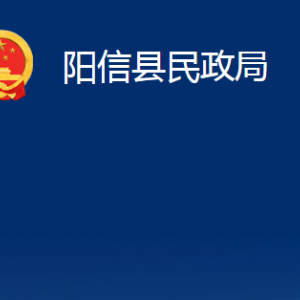 陽信縣民政局各部門職責及對外聯(lián)系電話及辦公時間