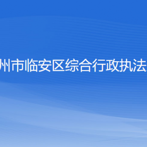 杭州市臨安區(qū)綜合行政執(zhí)法局各部門負(fù)責(zé)人和聯(lián)系電話