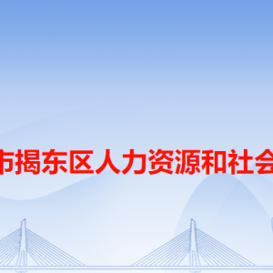 揭陽市揭東區(qū)人力資源和社會保障局各辦事窗口工作時(shí)間和咨詢電話