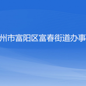 杭州市富陽(yáng)區(qū)富春街道辦事處各部門(mén)負(fù)責(zé)人和聯(lián)系電話(huà)