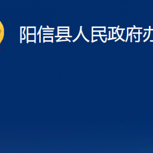 陽(yáng)信縣人民政府辦公室各部門職責(zé)及對(duì)外聯(lián)系電話及辦公時(shí)間