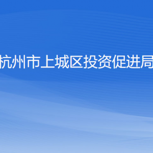 杭州市上城區(qū)投資促進(jìn)局各部門(mén)負(fù)責(zé)人及聯(lián)系電話(huà)