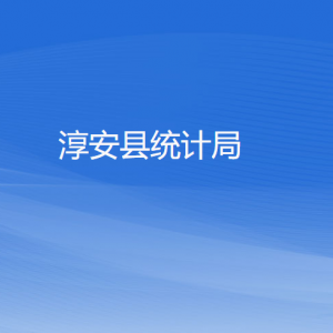 淳安縣統(tǒng)計(jì)局各部門(mén)負(fù)責(zé)人和聯(lián)系電話