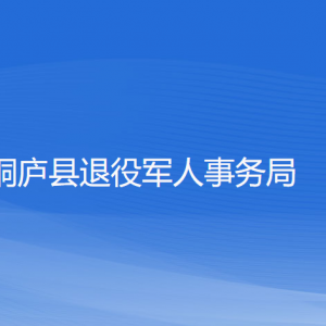 桐廬縣退役軍人事務(wù)局各部門負(fù)責(zé)人和聯(lián)系電話