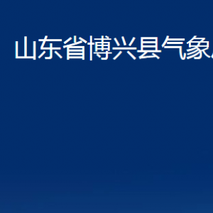 山東省博興縣氣象局各部門職責(zé)及對(duì)外聯(lián)系電話