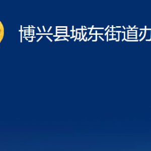 博興縣城東街道各部門職責及對外聯(lián)系電話