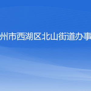 杭州市西湖區(qū)北山街道辦事處各部門對外聯(lián)系電話