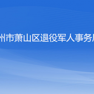 杭州市蕭山區(qū)退役軍人事務(wù)局各部門(mén)負(fù)責(zé)人和聯(lián)系電話