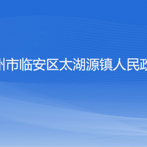 杭州市臨安區(qū)太湖源鎮(zhèn)政府各部門負責人和聯系電話