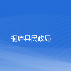 桐廬縣民政局各部門負(fù)責(zé)人和聯(lián)系電話