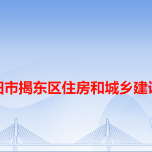 揭陽市揭東區(qū)住房和城鄉(xiāng)建設(shè)局各辦事窗口工作時間和咨詢電話