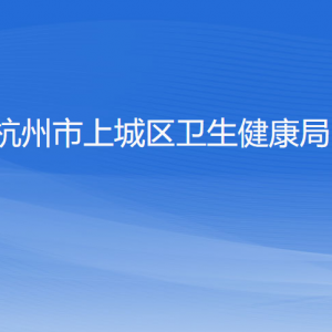 杭州市上城區(qū)衛(wèi)生健康局各部門(mén)負(fù)責(zé)人及聯(lián)系電話(huà)