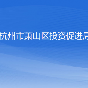 杭州市蕭山區(qū)投資促進(jìn)局各部門負(fù)責(zé)人和聯(lián)系電話