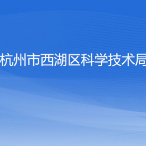 杭州市西湖區(qū)科學技術局各部門對外聯(lián)系電話