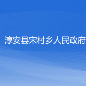 淳安縣宋村鄉(xiāng)政府各職能部門負(fù)責(zé)人和聯(lián)系電話