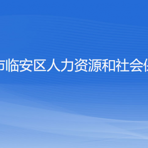 杭州市臨安區(qū)人力資源和社會(huì)保障局各部門(mén)聯(lián)系電話