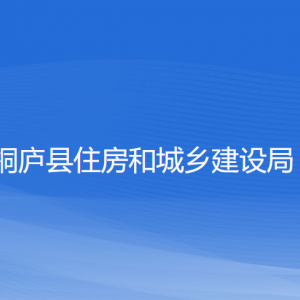 桐廬縣住房和城鄉(xiāng)建設(shè)局各部門負(fù)責(zé)人和聯(lián)系電話