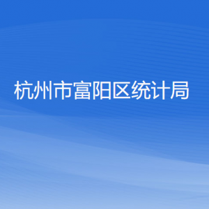 杭州市富陽區(qū)統(tǒng)計局各部門負(fù)責(zé)人和聯(lián)系電話