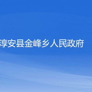 淳安縣金峰鄉(xiāng)政府各職能部門負責人和聯(lián)系電話