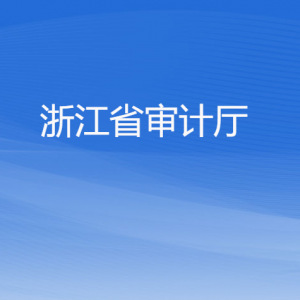 浙江省審計(jì)廳各部門(mén)負(fù)責(zé)人及聯(lián)系電話