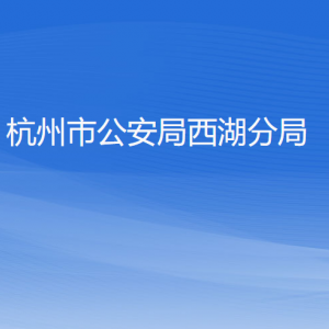 杭州市公安局西湖分局各部門(mén)對(duì)外聯(lián)系電話