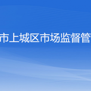 杭州市上城區(qū)市場監(jiān)督管理局各部門負責(zé)人及聯(lián)系電話