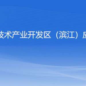 杭州高新區(qū)（濱江）應(yīng)急管理局各部門負責(zé)人和聯(lián)系電話