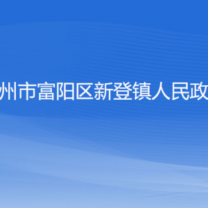 杭州市富陽區(qū)新登鎮(zhèn)政府各部門負(fù)責(zé)人和聯(lián)系電話